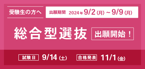 学校推薦型選抜・社会人選抜・編入学選抜