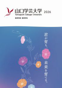 大学案内パンフレット